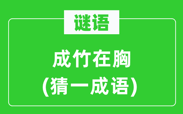 谜语：胸有成竹(猜一针言)
