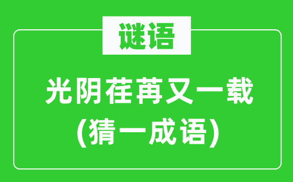 谜语：工夫荏苒又一载(猜一针言)