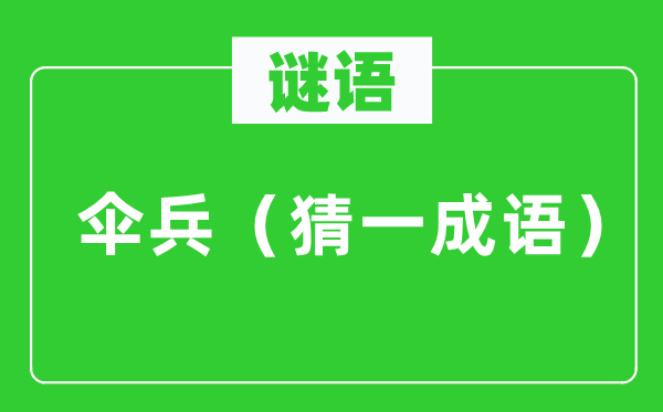 谜语：伞兵（猜一针言）