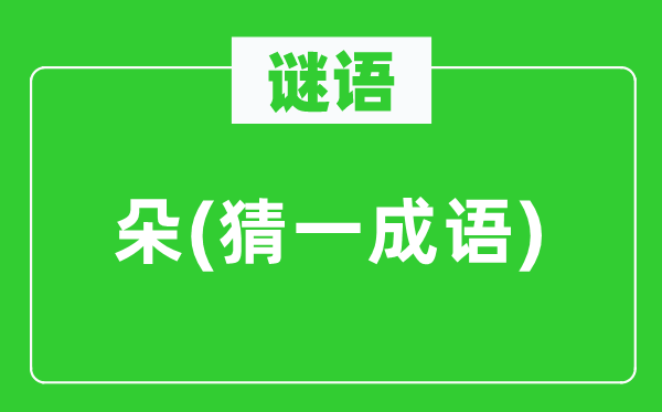 谜语：朵(猜一针言)