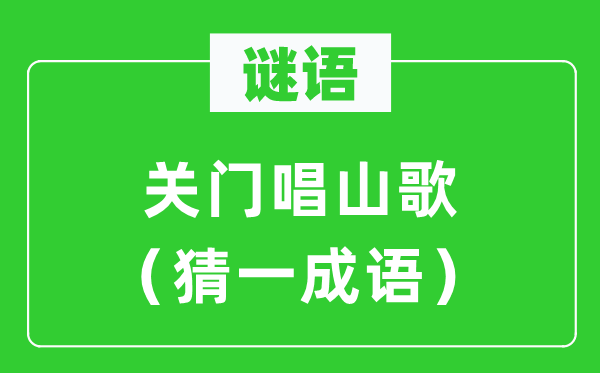 谜语：关门唱山歌（猜一针言）