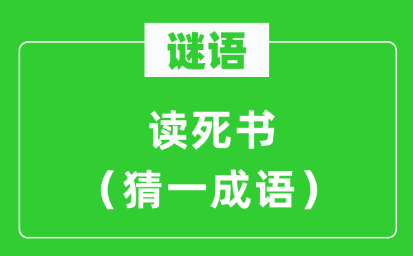 谜语：读死书（猜一针言）