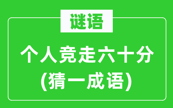 谜语：小我赛跑六非常(猜一针言)