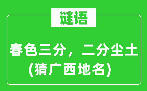 谜语：秋色三分，二分灰尘(猜广西地名)