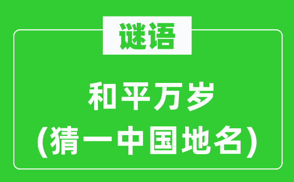 谜语：战争万岁(猜一中国地名)