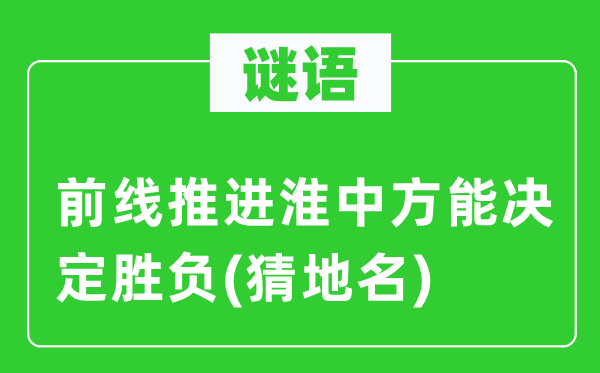 谜语:火线推动淮中方能决议输赢(猜地名)