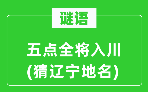谜语:五点全将入川(猜辽宁地名)
