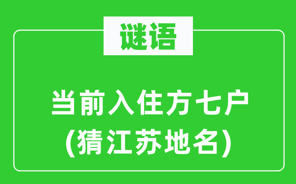 谜语：以后入住方七户(猜江苏地名)