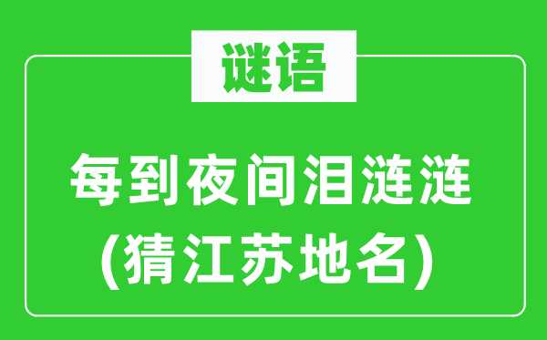 谜语:每到夜间泪涟涟(猜江苏地名)