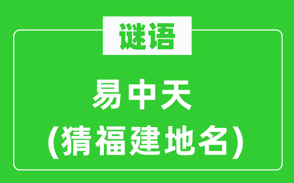 谜语:易中天(猜福建地名)