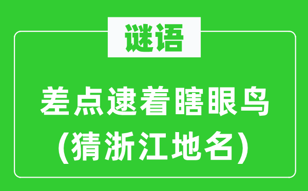 谜语:差点逮着盲眼鸟(猜浙江地名)