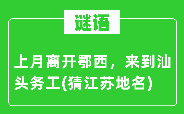谜语:上月分开鄂西,分开汕头务工(猜江苏地名)