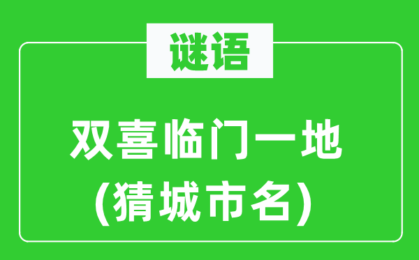 谜语:双喜临门一地(猜都会名)