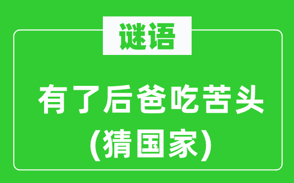谜语:有了后爸享乐头(猜国度)