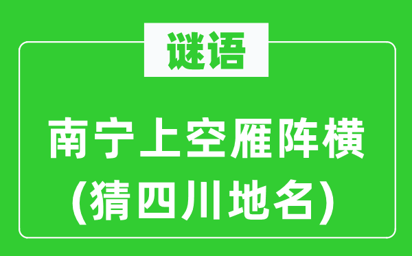 谜语:南宁上空雁阵横(猜四川地名)