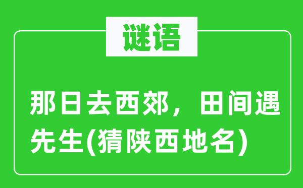 谜语:那日去西郊,田间遇师长教师(猜陕西地名)