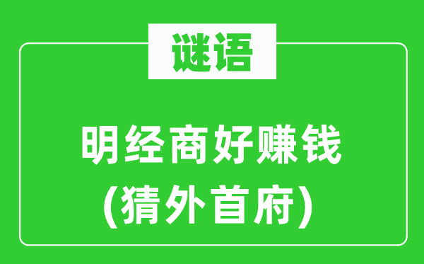 谜语:明做买卖好赢利(猜外首府)