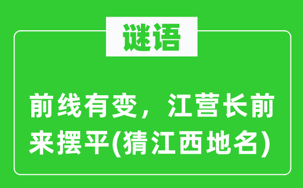 谜语:火线有变,江营长前来摆平(猜江西地名)