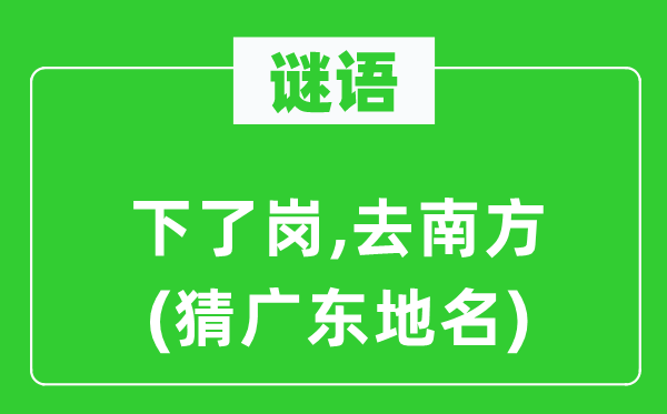 谜语：下了岗,去南边(猜广东地名)