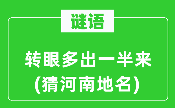 谜语:转瞬多出一半来(猜河南地名)