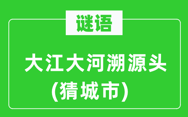 谜语：大江大河溯源头(猜都会)