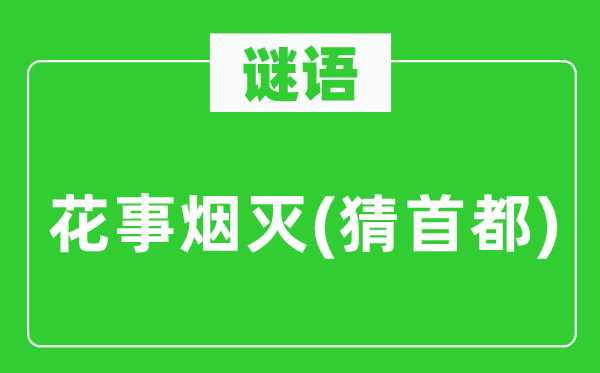 谜语：花事烟灭(猜都城)
