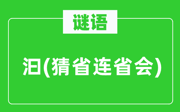 谜语:汩(猜省连省城)