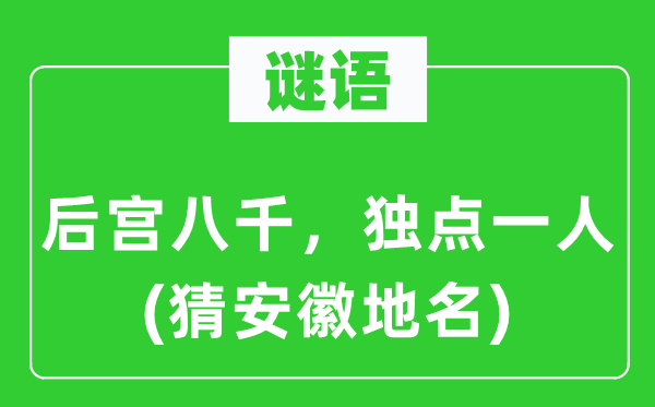 谜语:后宫八千,独点一人(猜安徽地名)