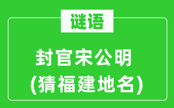 谜语:封官宋公明(猜福建地名)