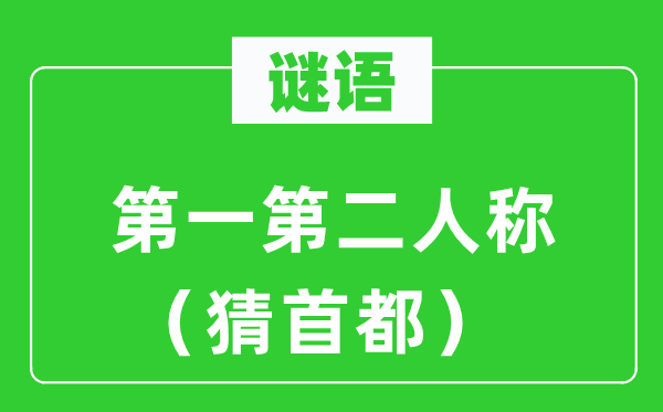谜语：第一第二人称（猜都城）