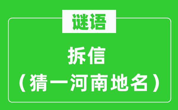 谜语:拆信(猜一河南地名)