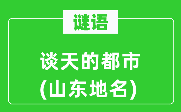 谜语:聊天的都会(山东地名)