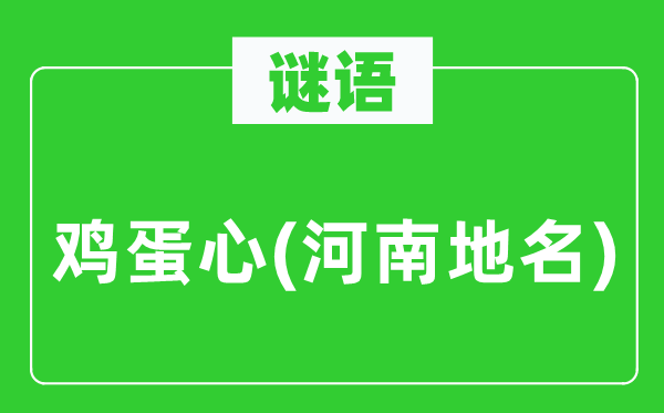 谜语:鸡蛋心(河南地名)