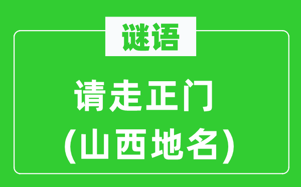 谜语:请走正门(山西地名)
