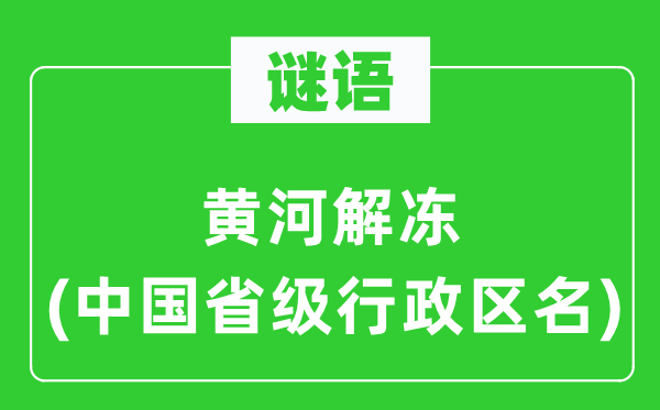 谜语：黄河冻结(中国省级行政区名)