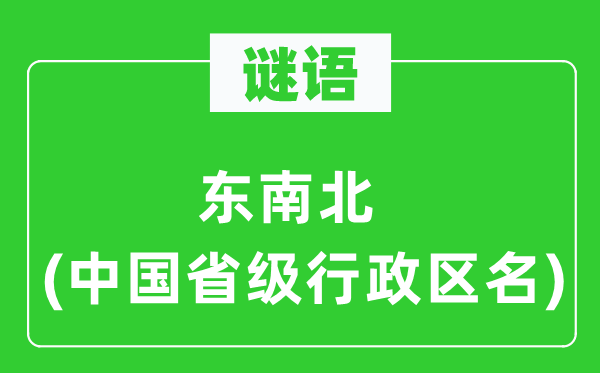 谜语：西北北(中国省级行政区名)