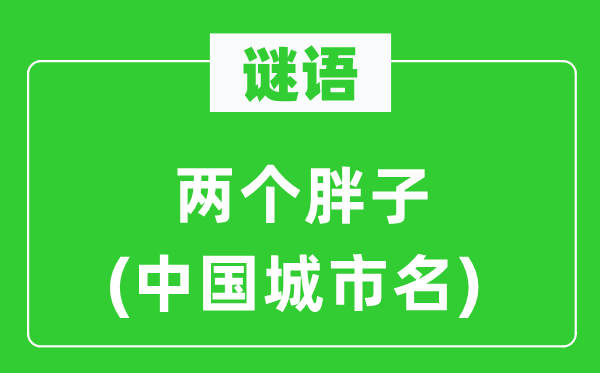 谜语：两个瘦子(中国都会名)