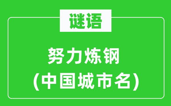 谜语：尽力炼钢(中国都会名)