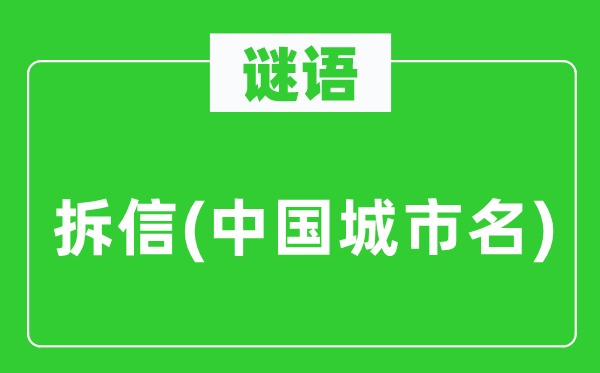 谜语：拆信(中国都会名)