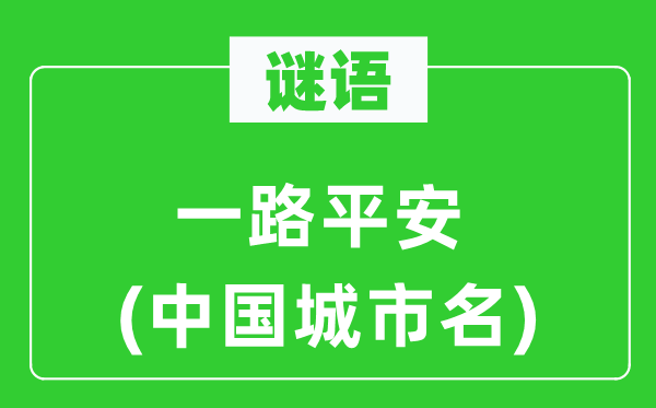 谜语：一路安然(中国都会名)