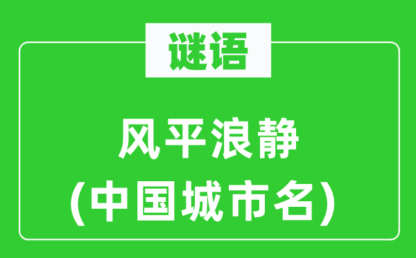 谜语：海不扬波(中国都会名)