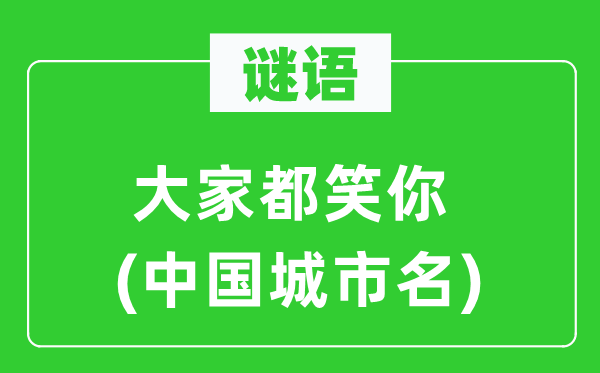 谜语：大师都笑你(中国都会名)