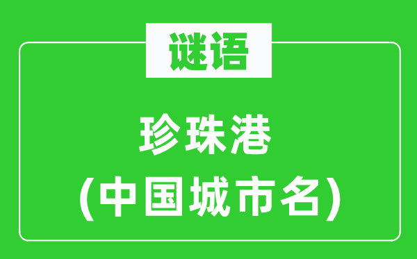谜语：珍珠港(中国都会名)