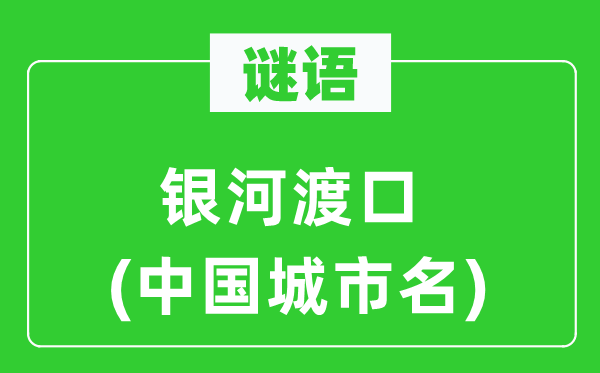 谜语：天河渡口(中国都会名)