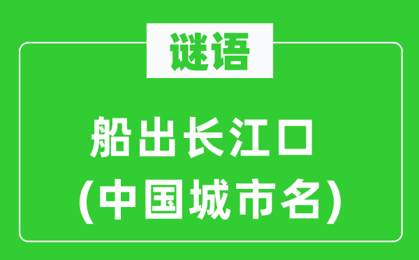 谜语：船出长江口(中国都会名)