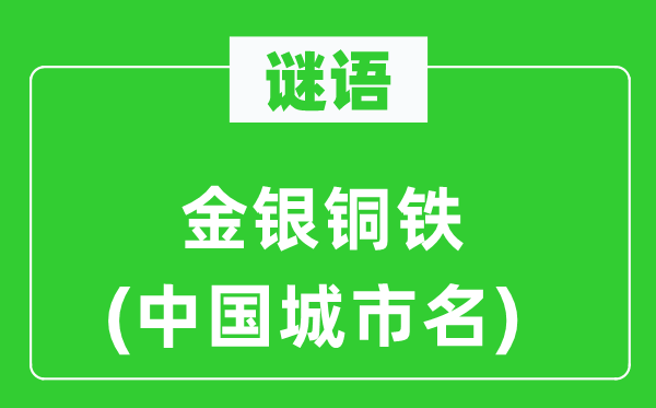 谜语：金银铜铁(中国都会名)