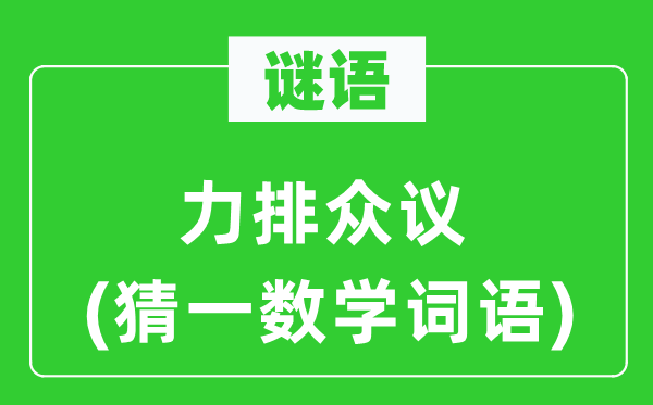 谜语：据理力争(猜一数学词语)