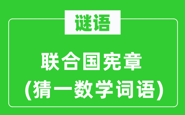 谜语：结合国宪章(猜一数学词语)