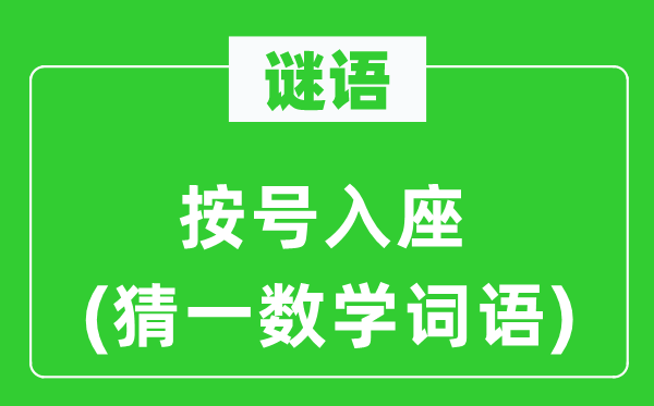 谜语:按号入坐(猜一数学词语)