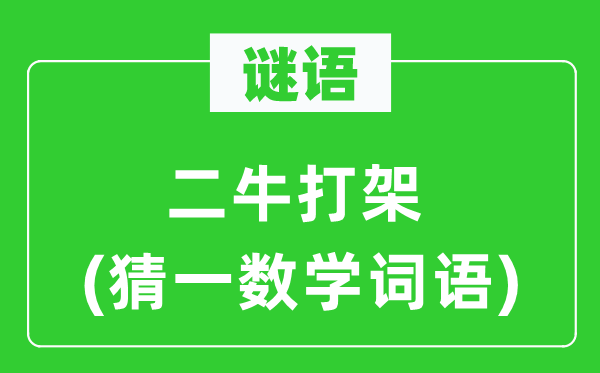谜语：二牛打斗(猜一数学词语)
